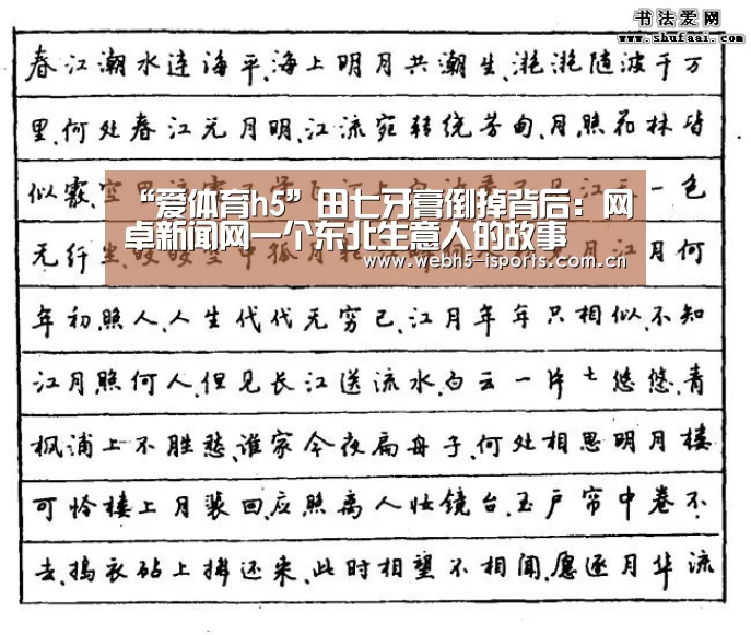 “爱体育h5”田七牙膏倒掉背后：网卓新闻网一个东北生意人的故事
