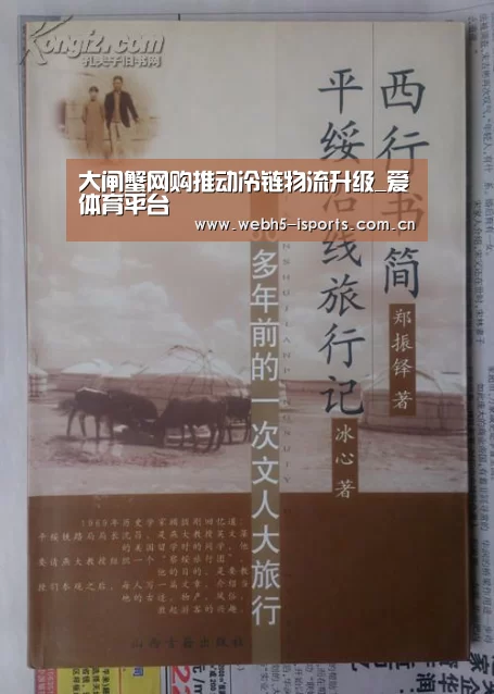 大闸蟹网购推动冷链物流升级_爱体育平台