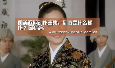 国美近期动作密集，到底是什么操作？|爱体育