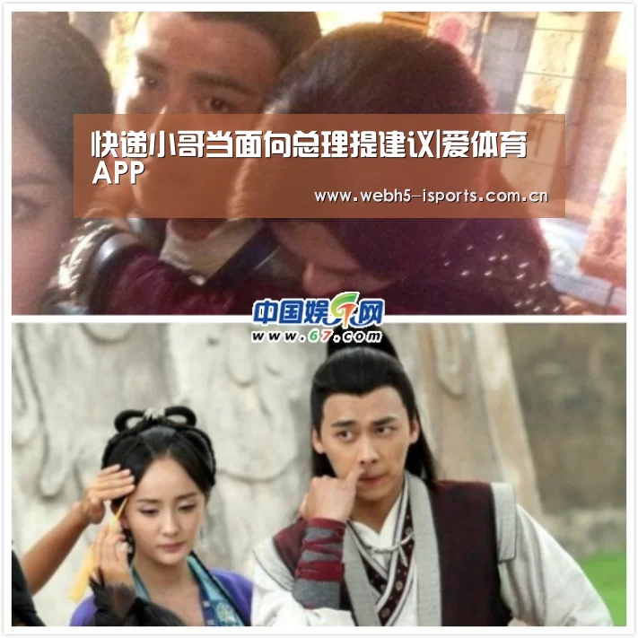 快递小哥当面向总理提建议|爱体育APP